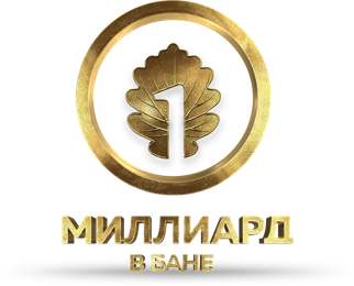 Миллиард в бане
